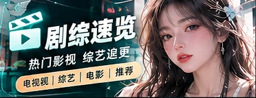 追剧与节目专题视觉