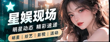 舞台与人文专题视觉